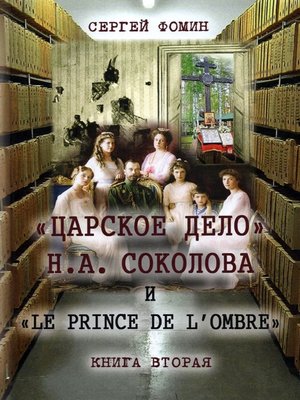 cover image of «Царское дело» Н.А. Соколова и «Le prince de l'ombre». Книга 2